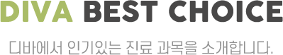 디바 초이스