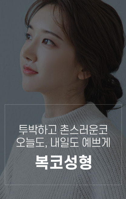 복코성형