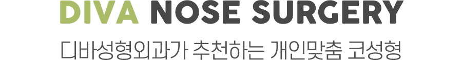디바 코성형