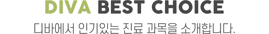 디바 초이스