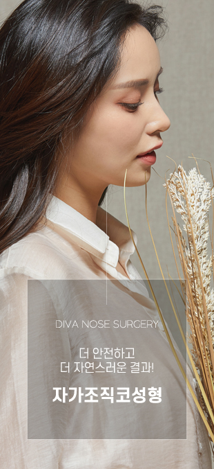 자가조직코성형