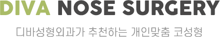 디바 코성형