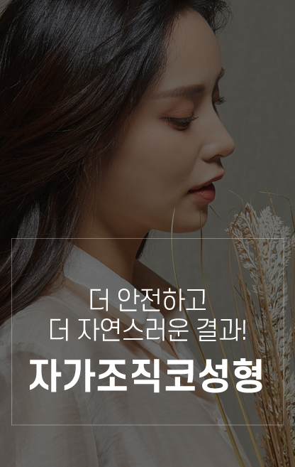 자가조직코성형