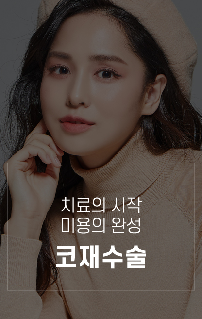 코재수술