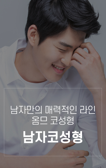 남자코성형